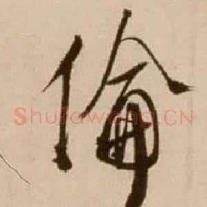 倫