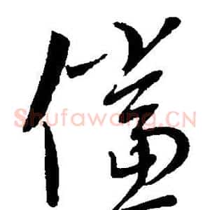 傥