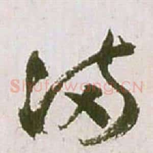 滿
