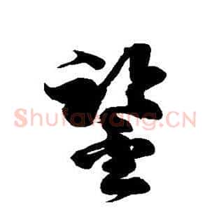 鉴