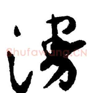 漫