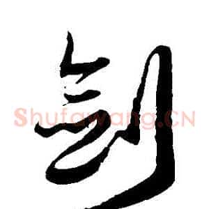 劍
