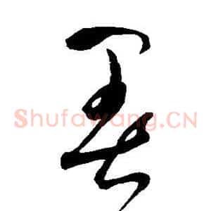 暑