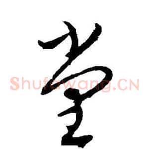 堂