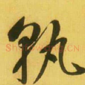 孰