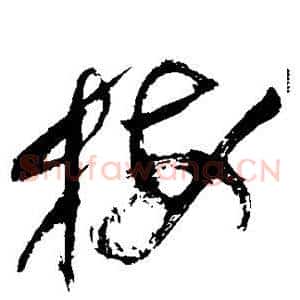 梅