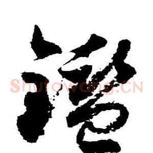 鑒