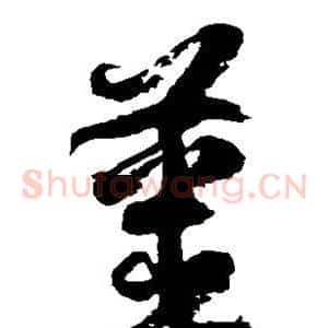 姜