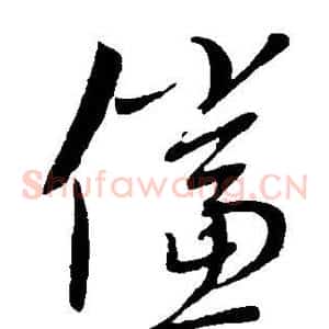 倘