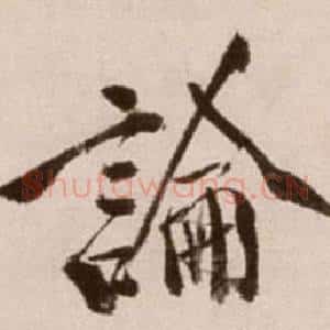 論