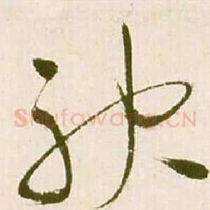 袂