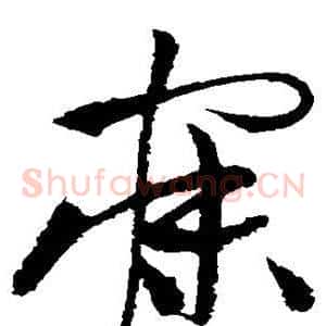 寐