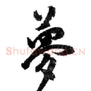 夢