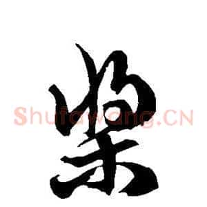 桨