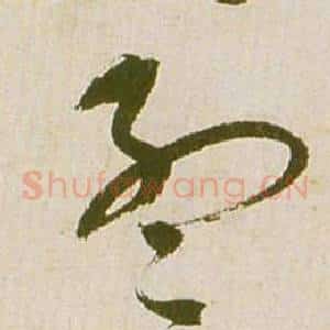 孟