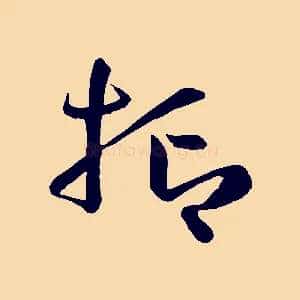 抑