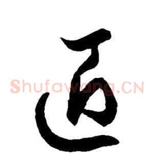 匠