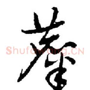 糜