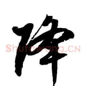 降