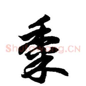 黍