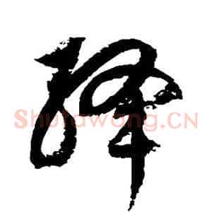 绛