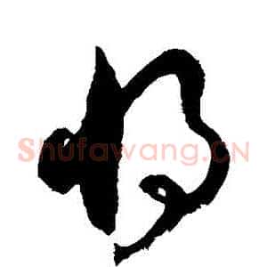 將