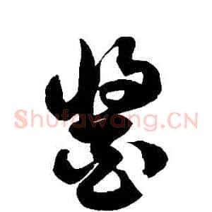 醬