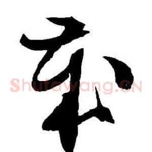 歲