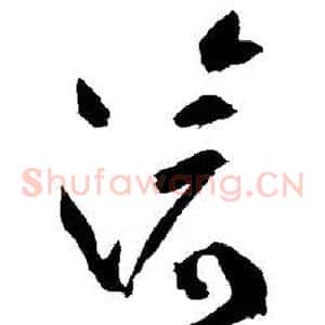 灭