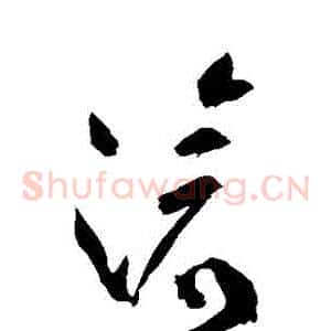 滅