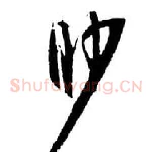 渺