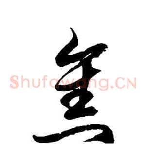 焦