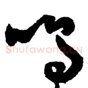鸣