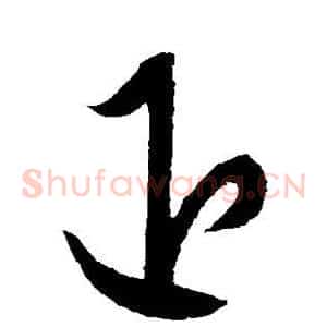 退