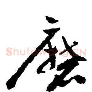 磨