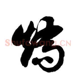 矫