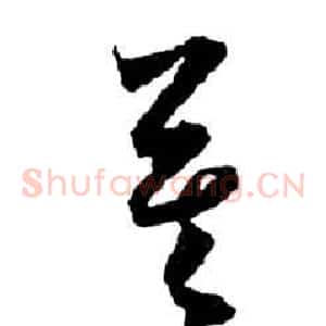 莫