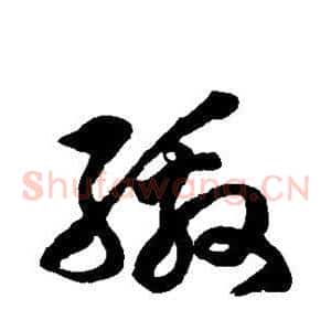 缴