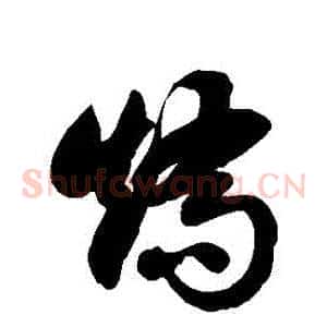 矯