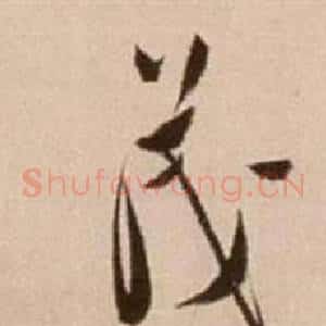 茂