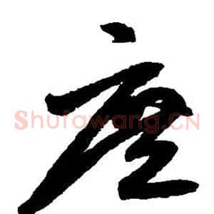 庶