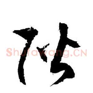 階