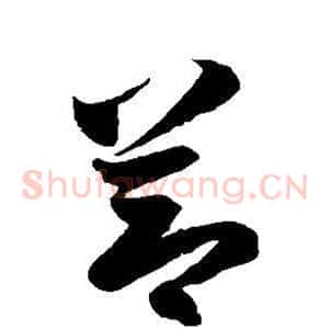 节
