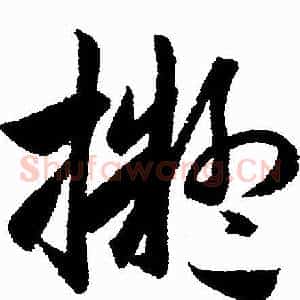 擬