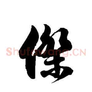 杰