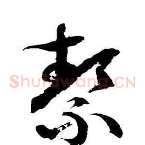 洁