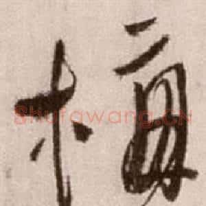 梅