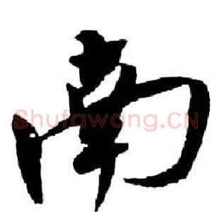 南
