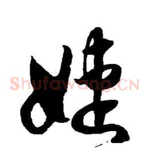 婕