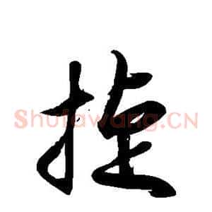 捷